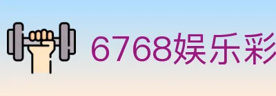 6768娱乐彩票平台 Logo